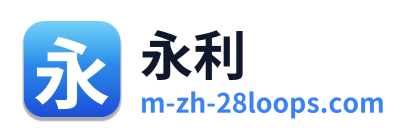 永利